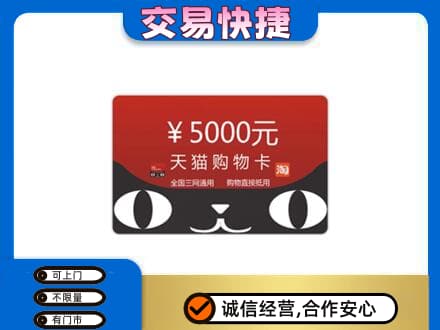 甘孜购物卡回收天猫卡.jpg