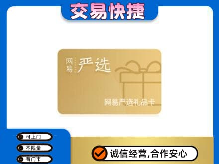 甘孜高价回收网易严选卡