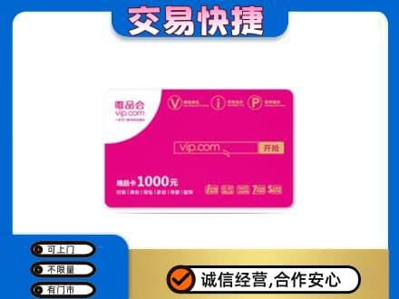 甘孜购物卡回收唯品会卡.jpg
