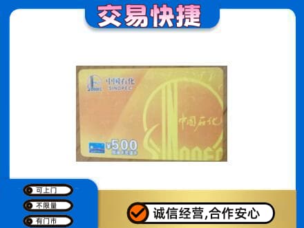 甘孜高价回收石化加油卡