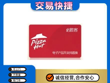 甘孜高价回收必胜客卡
