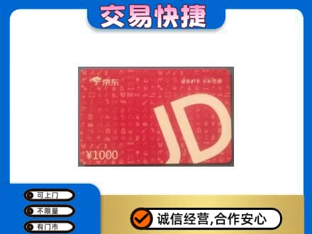 甘孜购物卡回收京东卡.jpg