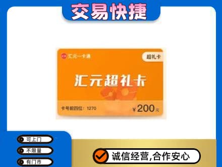 甘孜购物卡回收汇元卡.jpg